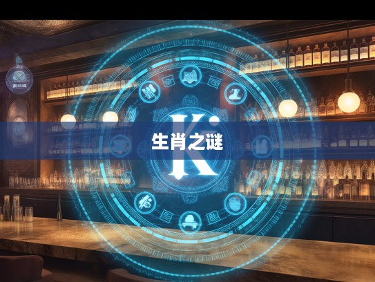 揭秘无疾而终传说，探寻生肖之谜，揭秘最佳准确生肖身份