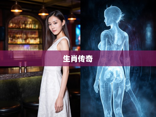 细高挑儿倩影之谜,探寻打一生肖传奇故事背后的神秘生肖 细高挑儿倩影之谜,探寻打一生肖传奇故事背后的神秘生肖