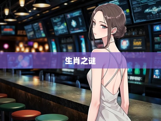 细高挑儿倩影揭秘，探寻打一生肖传说的神秘生肖之谜