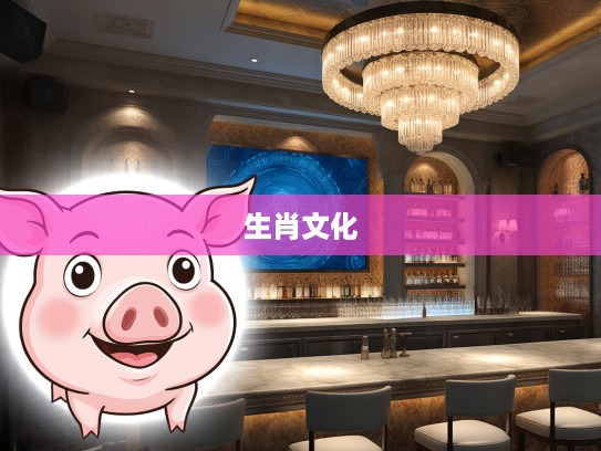 揭秘生肖猪的象征，一言九鼎的深层含义及其生肖文化内涵