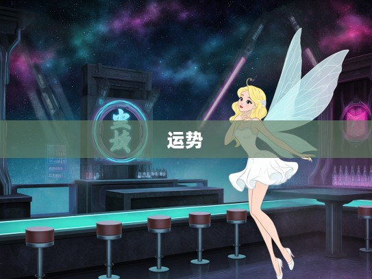 梦境奇缘揭秘,梦见仙女预示好运,生肖运势大揭晓! 梦境奇缘揭秘,梦见仙女预示好运,生肖运势大揭晓!