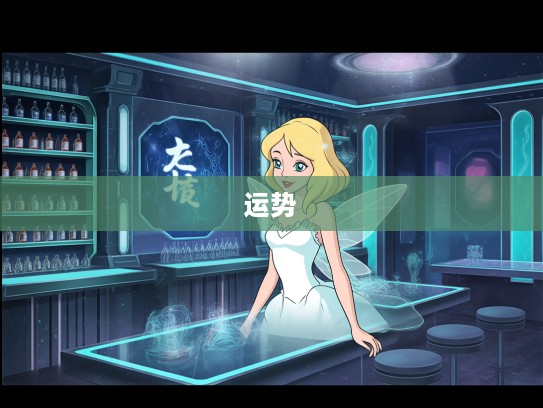 梦境奇缘揭秘,梦见仙女预示好运,生肖运势大揭晓! 梦境奇缘揭秘,梦见仙女预示好运,生肖运势大揭晓!