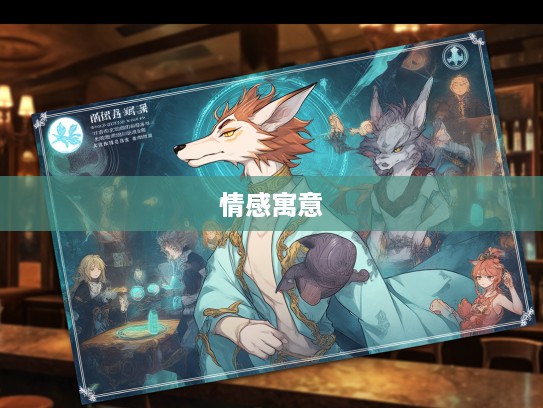 揭秘生肖之谜,误落风尘生肖代表及其深刻情感寓意解析 揭秘生肖之谜,误落风尘生肖代表及其深刻情感寓意解析