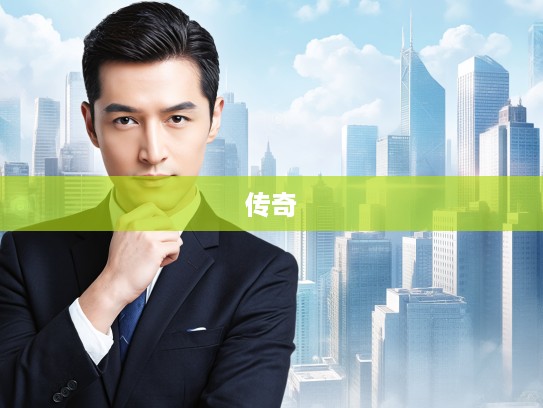 一代枭雄打一生肖传奇,英明果断风采,开创风骚新篇章 一代枭雄打一生肖传奇,英明果断风采,开创风骚新篇章