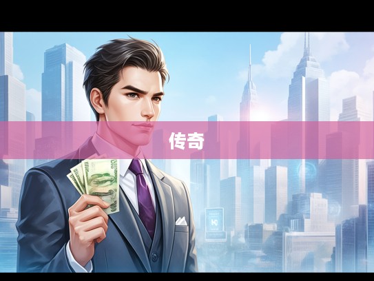 一代枭雄打一生肖传奇,英明果断风采,开创风骚新篇章 一代枭雄打一生肖传奇,英明果断风采,开创风骚新篇章