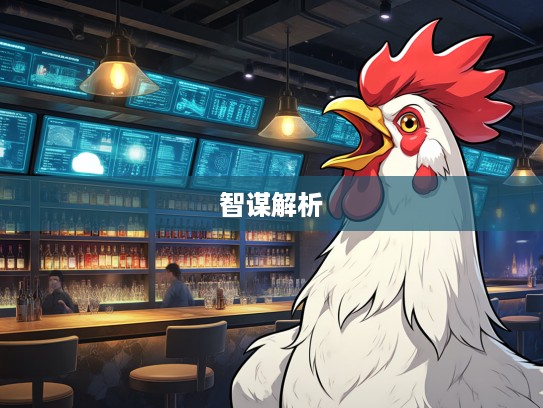 生肖鸡智谋解析,骗口张舌生肖谜背后的狡黠智慧揭秘 生肖鸡智谋解析,骗口张舌生肖谜背后的狡黠智慧揭秘