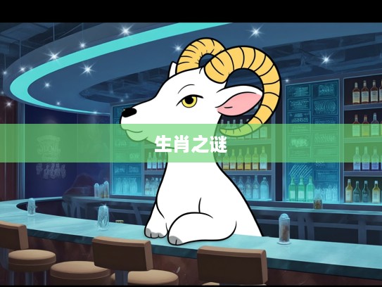 探寻最佳口才生肖之谜,揭秘骗口张舌生肖,谁在生肖界口才无敌? 探寻最佳口才生肖之谜,揭秘骗口张舌生肖,谁在生肖界口才无敌?