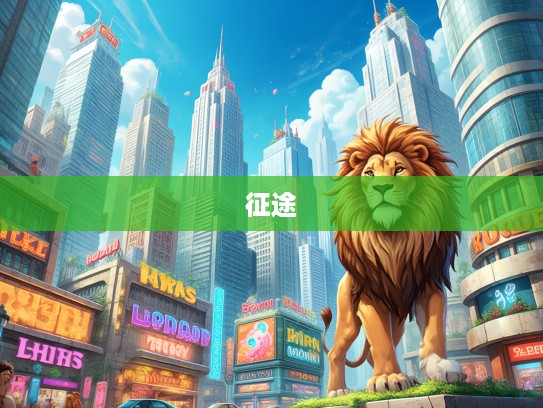 狮胆雄心，英勇不屈的打一生肖，传奇雄狮的人生征途