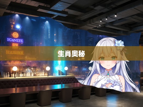 打破静止束缚,稍移玉步间揭秘生肖奥秘,开启无限可能之旅 打破静止束缚,稍移玉步间揭秘生肖奥秘,开启无限可能之旅