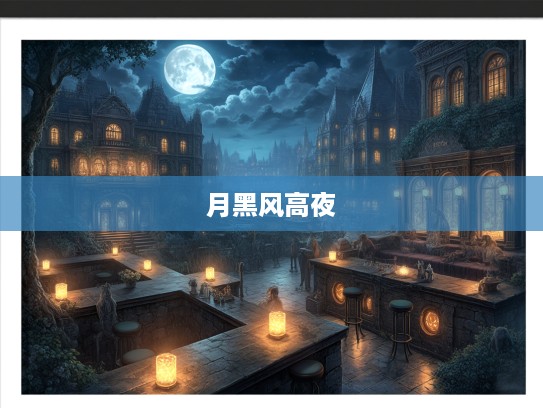 月黑风高夜，洗劫一空，盗宝奇缘中的神秘生肖之谜