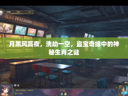 月黑风高夜，洗劫一空，盗宝奇缘中的神秘生肖之谜