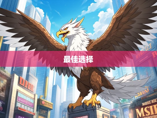 英明果断生肖龙，雄鹰展翅显威风，最佳选择生肖揭秘