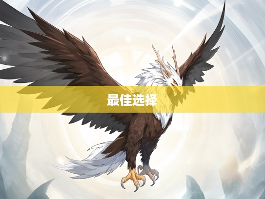 英明果断生肖龙，雄鹰展翅显威风，最佳选择生肖揭秘