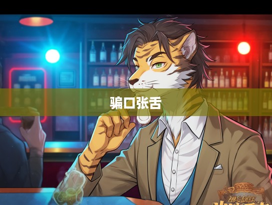 揭秘骗口张舌术士，打一生肖之谜，探幽江湖人心的微妙较量