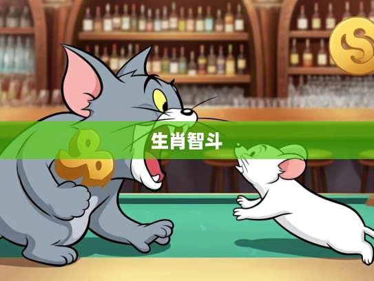 生肖智斗，骗口张舌猫儿戏，揭秘生肖间的趣味智谋对决
