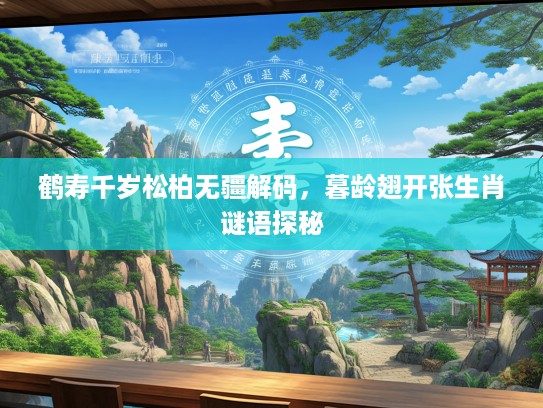鹤寿千岁松柏无疆解码，暮龄翅开张生肖谜语探秘