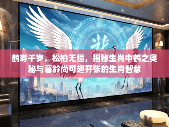 鹤寿千岁，松柏无疆，揭秘生肖中鹤之奥秘与暮龄尚可翅开张的生肖智慧