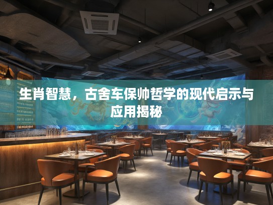 生肖智慧，古舍车保帅哲学的现代启示与应用揭秘