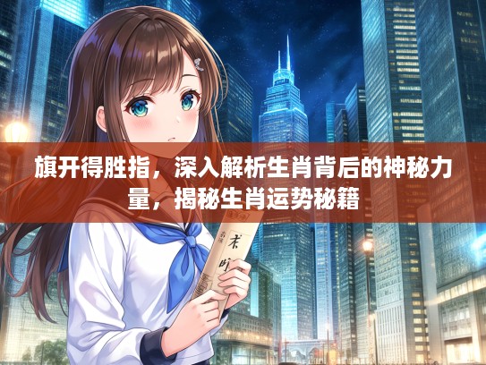 旗开得胜指，深入解析生肖背后的神秘力量，揭秘生肖运势秘籍