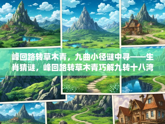 峰回路转草木青，九曲小径谜中寻——生肖猜谜，峰回路转草木青巧解九转十八湾之谜