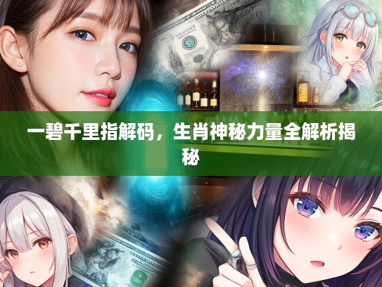 一碧千里指解码，生肖神秘力量全解析揭秘