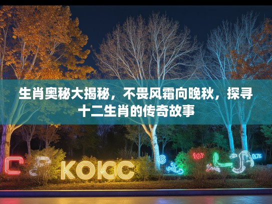 生肖奥秘大揭秘，不畏风霜向晚秋，探寻十二生肖的传奇故事