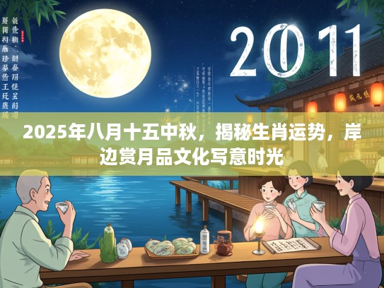 2025年八月十五中秋，揭秘生肖运势，岸边赏月品文化写意时光