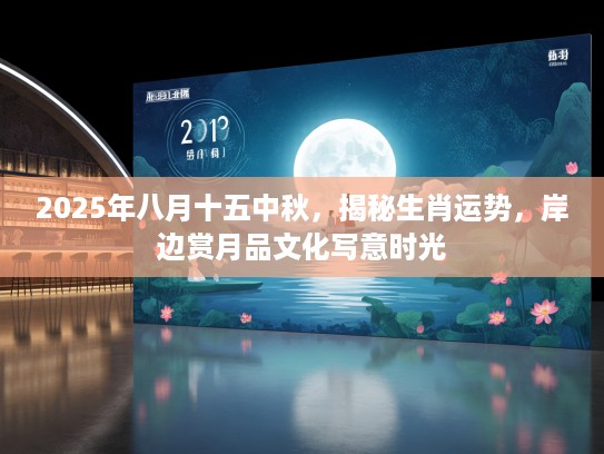 2025年八月十五中秋，揭秘生肖运势，岸边赏月品文化写意时光