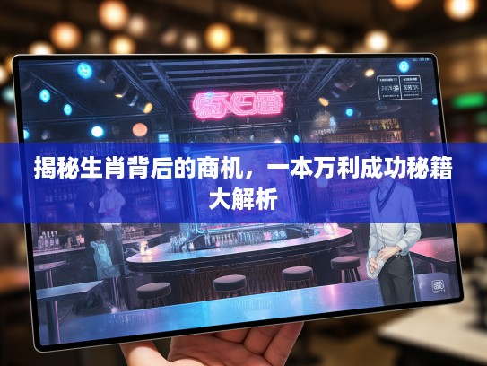 揭秘生肖背后的商机，一本万利成功秘籍大解析