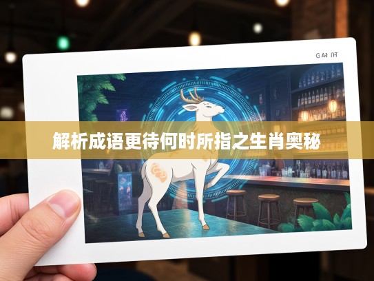 解析成语更待何时所指之生肖奥秘