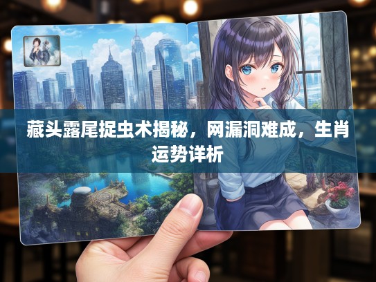 藏头露尾捉虫术揭秘，网漏洞难成，生肖运势详析