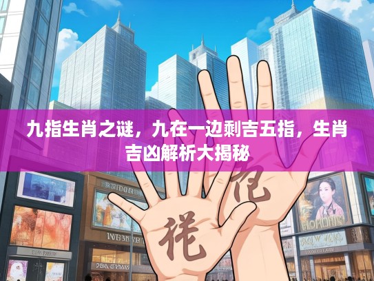 九指生肖之谜，九在一边剩吉五指，生肖吉凶解析大揭秘