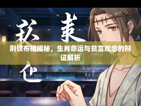 荆钗布裙揭秘,生肖命运与贫富观念的辩证解析 荆钗布裙揭秘,生肖命运与贫富观念的辩证解析