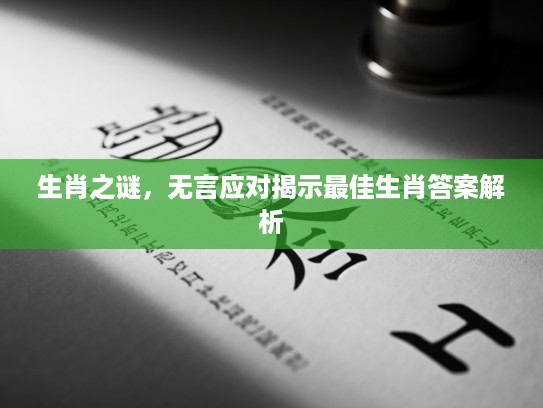 生肖之谜，无言应对揭示最佳生肖答案解析