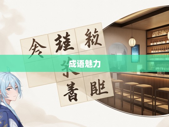 探寻成语魅力，穷原竟委探秘，组词中品味文化古韵