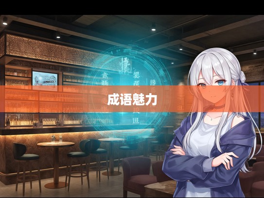 探寻成语魅力，穷原竟委探秘，组词中品味文化古韵