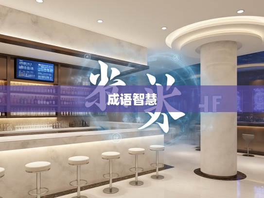 民生国计中的成语组词智慧，解码成语背后的民生奥秘