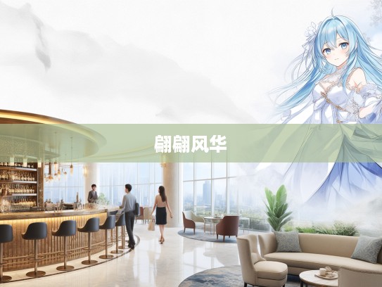 翩翩举步，风华绝代，探索成语组词的雅韵艺术之美