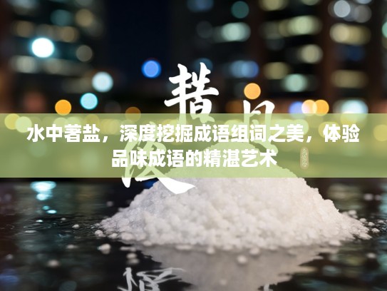 水中著盐，深度挖掘成语组词之美，体验品味成语的精湛艺术