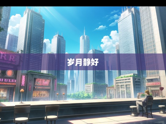 甘心瞑目岁月静好，成语组词里的生命境界与人生哲学解析