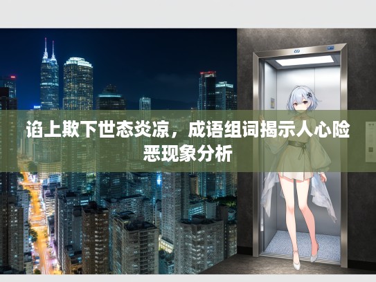 谄上欺下世态炎凉，成语组词揭示人心险恶现象分析