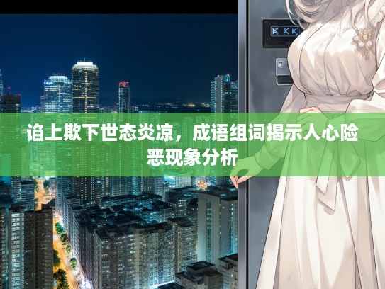 谄上欺下世态炎凉，成语组词揭示人心险恶现象分析