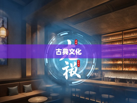 雪碗冰瓯成语组词探幽，揭秘古典文化中的雅韵魅力