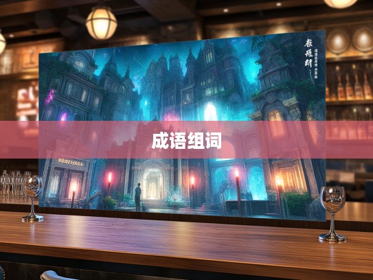 驽马恋栈成语探秘，深情演绎中的成语组词艺术赏析