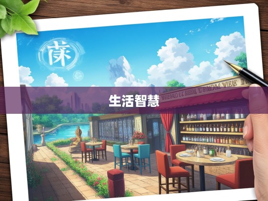 焦眉皱眼成语大集合，揭秘生活点滴中的成语智慧与巧妙组词