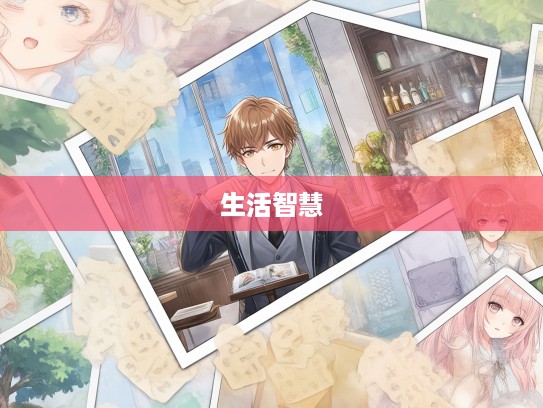 焦眉皱眼成语大集合，揭秘生活点滴中的成语智慧与巧妙组词