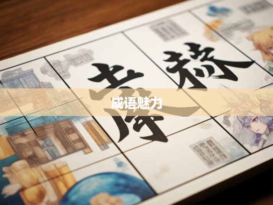 揭秘成语魅力，从指麾可定看成语组词的无限奥妙