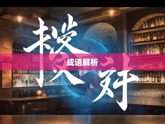 日饮亡何，成语组词的奥妙解析，时光匆匆中的语言艺术探索