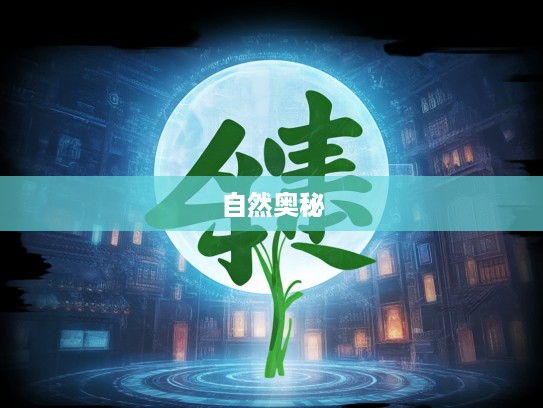 蓬生麻中不扶自直组词解析,揭秘成语智慧背后的自然奥秘 蓬生麻中不扶自直组词解析,揭秘成语智慧背后的自然奥秘