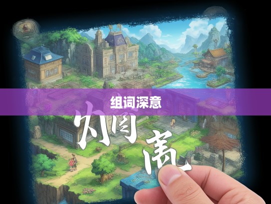 成语探秘，从徒有虚名看成语组词的巧妙运用与深意